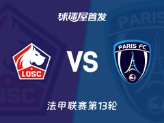 【法甲】里尔vs巴黎FC首发阵容名单(2025年11月24日)