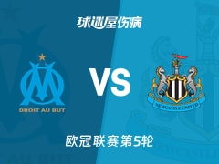 【欧冠】马赛vs纽卡斯尔联伤病名单最新(2025年11月26日)