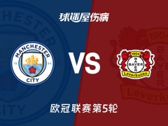 【欧冠】曼城vs勒沃库森伤病名单最新(2025年11月26日)