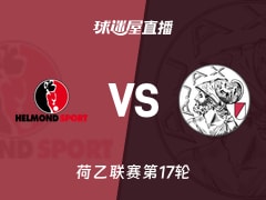 【荷乙联赛第17轮】赫尔蒙德vs阿贾克斯青年队直播在线观看(2025年11月25日)