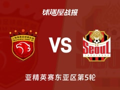 【亚精英赛】上海海港vsFC首尔比赛结果：上海海港(1-3)FC首尔比分战报(2025年11月25日)