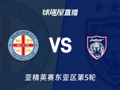 【亚精英赛东亚区第5轮】墨尔本城vs柔佛新山直播在线观看(2025年11月25日)