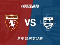 【意甲】都灵vs科莫比赛结果：都灵(1-5)科莫比分战报(2025年11月25日)