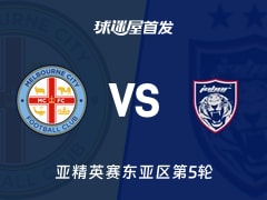 【亚精英赛】墨尔本城vs柔佛新山首发阵容名单(2025年11月25日)