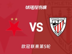 【欧冠】布拉格斯拉维亚vs毕尔巴鄂伤病名单最新(2025年11月26日)