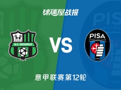 【意甲】萨索洛vs比萨比赛结果：萨索洛(2-2)比萨比分战报(2025年11月25日)