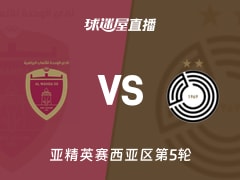 【亚精英赛西亚区第5轮】阿布扎比联合vs萨德直播在线观看(2025年11月26日)