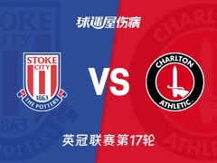 【英冠】斯托克城vs查尔顿伤病名单最新(2025年11月26日)