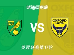 【英冠】诺维奇vs牛津联伤病名单最新(2025年11月26日)