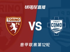 【意甲联赛第12轮】都灵vs科莫直播在线观看(2025年11月25日)