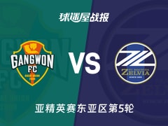 【亚精英赛】江原FCvs町田泽维亚比赛结果：江原FC(1-3)町田泽维亚比分战报(2025年11月25日)