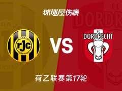 【荷乙】罗达JCvs多德勒支伤病名单最新(2025年11月26日)