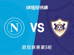 【欧冠】那不勒斯vs卡拉巴克伤病名单最新(2025年11月26日)