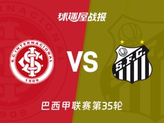 【巴西甲】巴西国际vs桑托斯比赛结果：巴西国际(1-1)桑托斯比分战报(2025年11月25日)