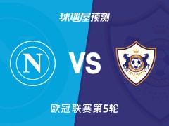 欧冠比赛前瞻：那不勒斯vs卡拉巴克预测分析(2025年11月26日)
