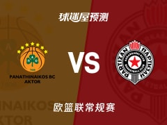 欧篮联比赛前瞻：帕纳辛纳科斯vs贝尔格莱德游击预测分析(2025年11月26日)