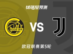 欧冠比赛前瞻：博德闪耀vs尤文预测分析(2025年11月26日)