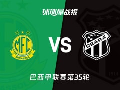 【巴西甲】米拉索vs塞阿拉比赛结果：米拉索(3-0)塞阿拉比分战报(2025年11月25日)