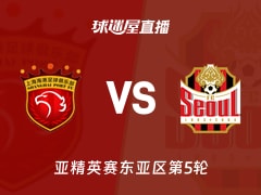 【亚精英赛东亚区第5轮】上海海港vsFC首尔直播在线观看(2025年11月25日)