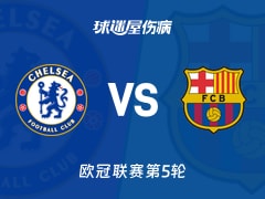【欧冠】切尔西vs巴萨伤病名单最新(2025年11月26日)