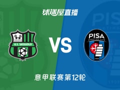【意甲联赛第12轮】萨索洛vs比萨直播在线观看(2025年11月25日)