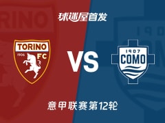 【意甲】都灵vs科莫首发阵容名单(2025年11月25日)