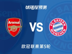 欧冠比赛前瞻：阿森纳vs拜仁预测分析(2025年11月27日)