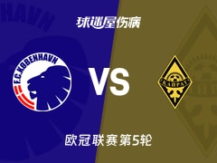 【欧冠】哥本哈根vs凯拉特伤病名单最新(2025年11月27日)