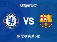 【欧冠】切尔西vs巴萨首发阵容名单(2025年11月26日)