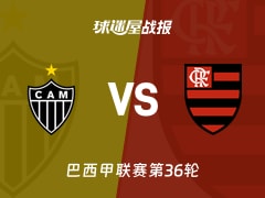 【巴西甲】米内罗竞技vs弗拉门戈比赛结果：米内罗竞技(1-1)弗拉门戈比分战报(2025年11月26日)