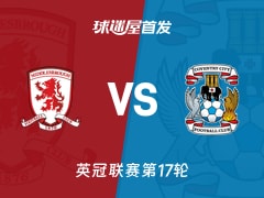 【英冠】米德尔斯堡vs考文垂首发阵容名单(2025年11月26日)