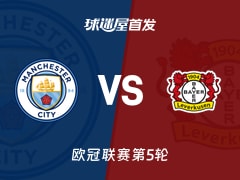 【欧冠】曼城vs勒沃库森首发阵容名单(2025年11月26日)