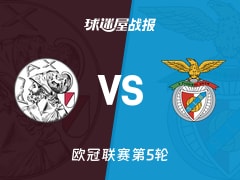 【欧冠】阿贾克斯vs本菲卡比赛结果：阿贾克斯(0-2)本菲卡比分战报(2025年11月26日)