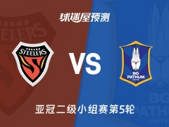 亚冠二级比赛前瞻：浦项铁人vs巴吞联预测分析(2025年11月27日)