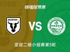 亚冠二级比赛前瞻：麦克阿瑟FCvs大埔预测分析(2025年11月27日)