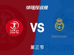特拉维夫夏普尔vs皇家马德里：三节战罢，特拉维夫夏普尔58-60皇家马德里，海佐尼亚得到15分
