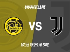【欧冠】博德闪耀vs尤文比赛结果：博德闪耀(2-3)尤文比分战报(2025年11月26日)