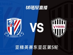 【亚精英赛东亚区第5轮】上海申花vs神户胜利船直播在线观看(2025年11月26日)