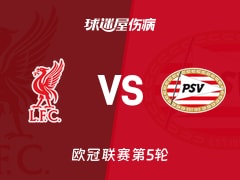 【欧冠】利物浦vs埃因霍温伤病名单最新(2025年11月27日)