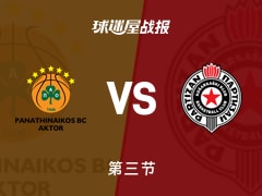 欧篮联常规赛：帕纳辛纳科斯三节领先贝尔格莱德游击23分，纳恩得到23分，布朗得到16分