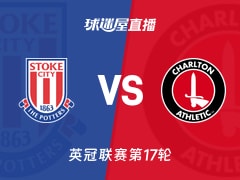 【英冠联赛第17轮】斯托克城vs查尔顿直播在线观看(2025年11月26日)