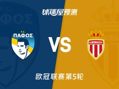 欧冠比赛前瞻：帕福斯FCvs摩纳哥预测分析(2025年11月27日)