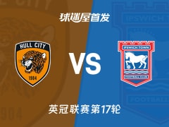 【英冠】赫尔城vs伊普斯维奇首发阵容名单(2025年11月26日)