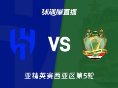 【亚精英赛西亚区第5轮】利雅得新月vs巴格达警察直播在线观看(2025年11月26日)