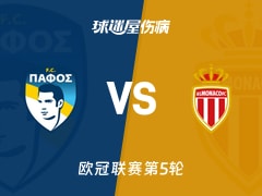 【欧冠】帕福斯FCvs摩纳哥伤病名单最新(2025年11月27日)