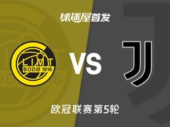 【欧冠】博德闪耀vs尤文首发阵容名单(2025年11月26日)