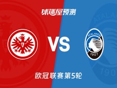 欧冠比赛前瞻：法兰克福vs亚特兰大预测分析(2025年11月27日)
