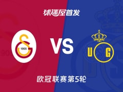 【欧冠】加拉塔萨雷vs圣吉罗斯首发阵容名单(2025年11月26日)