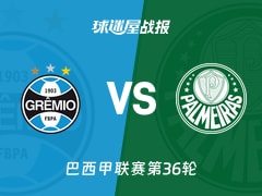【巴西甲】格雷米奥vs帕尔梅拉斯比赛结果：格雷米奥(3-2)帕尔梅拉斯比分战报(2025年11月26日)