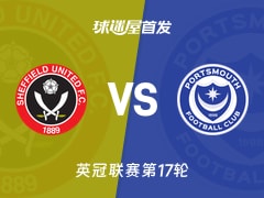 【英冠】谢菲联vs朴茨茅斯首发阵容名单(2025年11月27日)